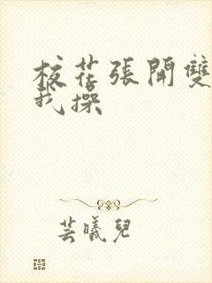 校花张开双腿让我操