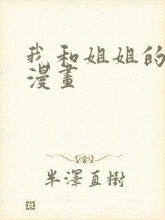 我和姐姐的秘密漫画