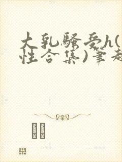 大乳骚受h(双性合集)笔趣阁