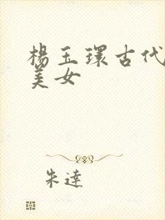 杨玉环古代四大美女