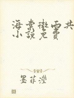 海棠微雨共归途小说免费