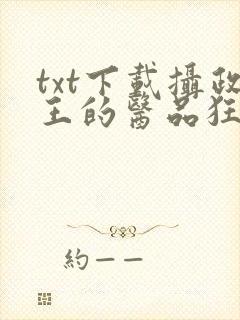 txt下载摄政王的医品狂妃