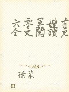 六零军嫂有空间全文阅读免费