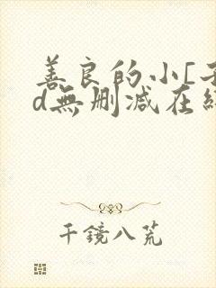 善良的小[子hd无删减在线观看