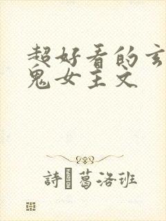超好看的玄学捉鬼女主文