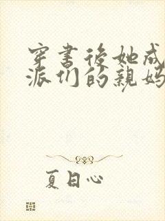 穿书后她成了反派们的亲妈小说