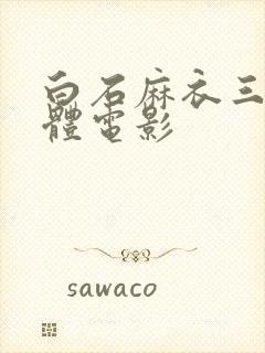 白石麻衣三级裸体电影