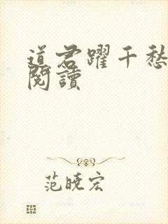 道君跃千愁全文阅读