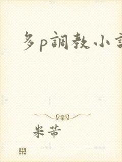 多p调教小说封面