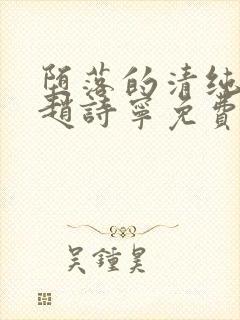 堕落的清纯校花赵诗宁免费阅读小说封面