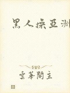 黑人操亚洲熟妇