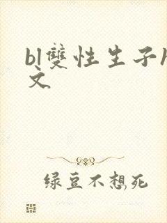 bl双性生子h文封面
