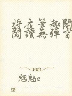 将夜笔趣阁全文阅读无弹窗