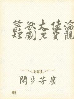 禁欲大佬沦陷了短剧免费观看