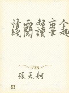 情雨超市全文在线阅读笔趣阁女儿