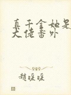 真千金她是全能大佬番外