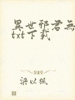 异世邪君无删减txt下载