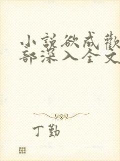 小说欲成欢第一部深入全文阅读
