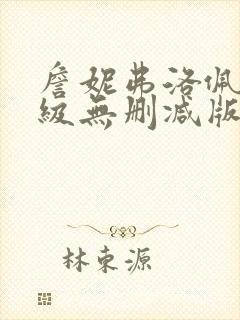 詹妮弗洛佩兹r级无删减版在哪里看封面