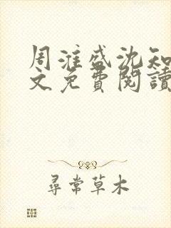 周淮盛沈知慎全文免费阅读