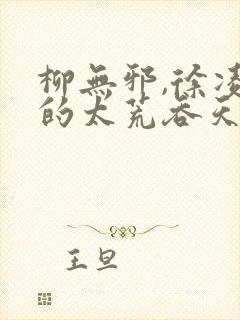 柳无邪,徐凌雪的太荒吞天诀