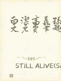 白洁高义孙倩全文免费笔趣阁阅读