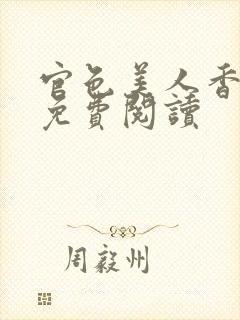 官色美人香陈凡免费阅读