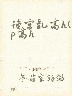 后宫乱高h(np高h