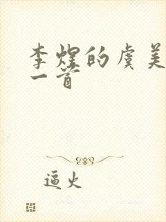 李煜的虞美人是一首封面