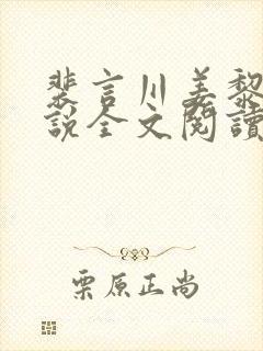 裴言川姜黎愿小说全文阅读最新章节封面