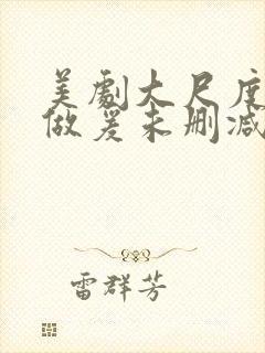 美剧大尺度床戏做爰未删减