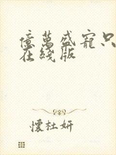 亿万盛宠只为你在线版