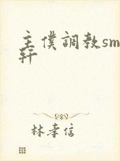 主仆调教sm文轩封面