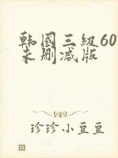 韩国三级60部未删减版封面