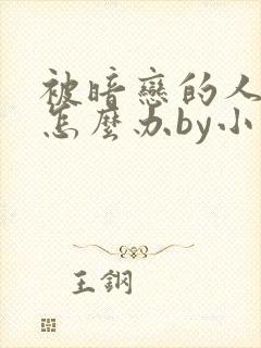 被暗恋的人俘虏怎么办by小说免费阅读封面