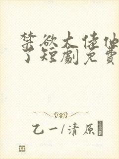 禁欲大佬他沦陷了短剧免费