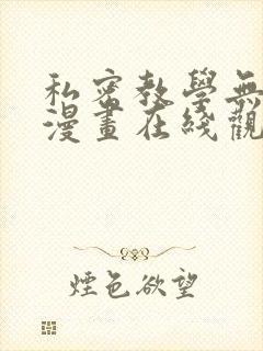 私密教学无删减漫画在线观看