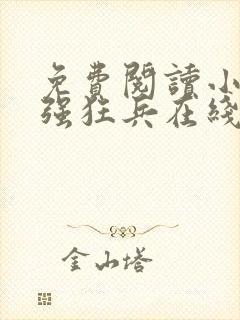 免费阅读小说最强狂兵在线阅读全文封面