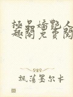 极品娇艳人生笔趣阁免费阅读