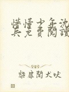 懵懂少年沈思李兵免费阅读