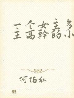 一个女主多个男主高干的小说推荐封面