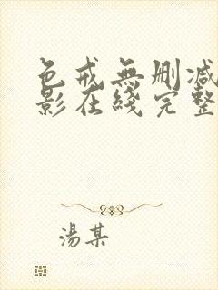 色戒无删减版电影在线完整观看