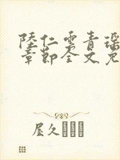 陆仁云青瑶最新章节全文免费阅读笔趣阁