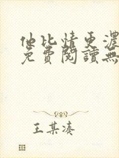 他比情更浓小说免费阅读无弹窗