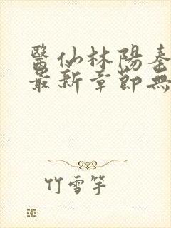 医仙林阳秦墨浓最新章节无弹窗阅读