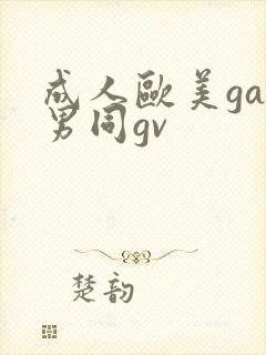 成人欧美gay男同gv封面