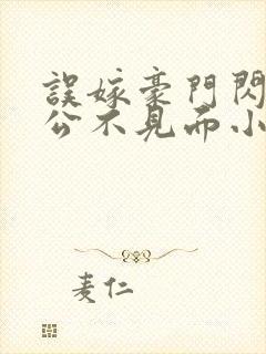 误嫁豪门闪婚老公不见面小说全集