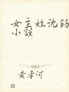 女主姓沈的所有小说