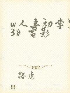 w人妻初尝黑人3》电影封面