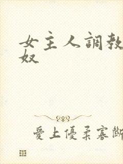 女主人调教男性奴